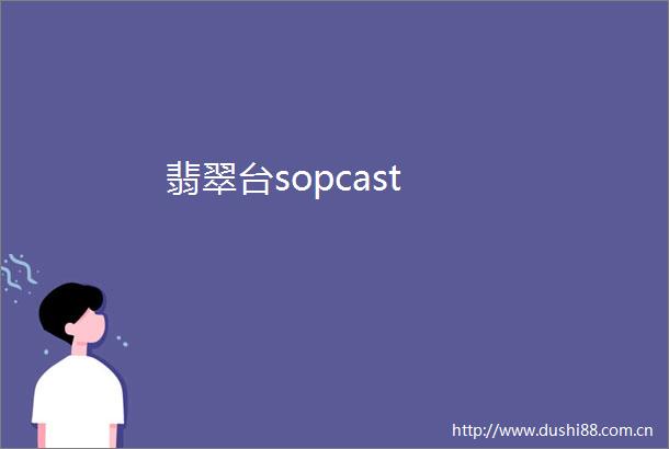 翡翠台sopcast