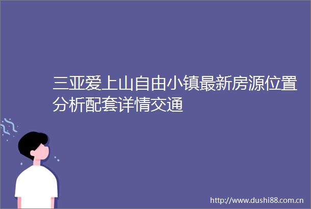 三亚爱上山自由小镇最新房源位置分析配套详情交通