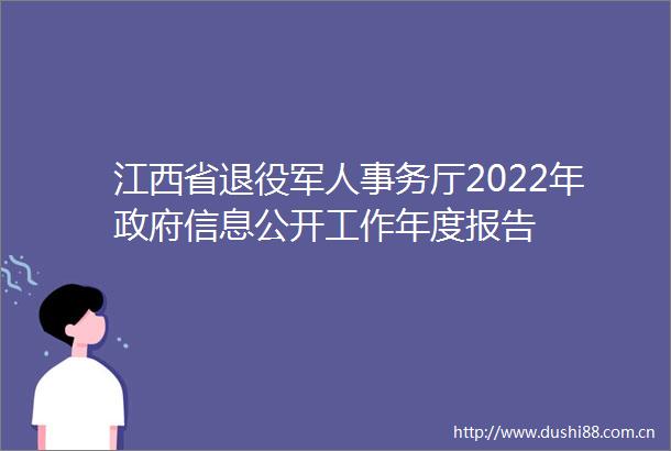 江西省退役军人事务厅2022年信息公开工作年度报告