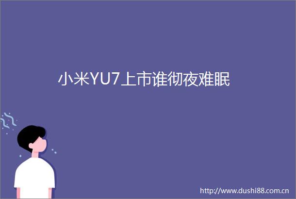 小米YU7上市谁彻夜难眠