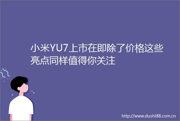小米YU7上市在即除了价格这些亮点同样值得你关注