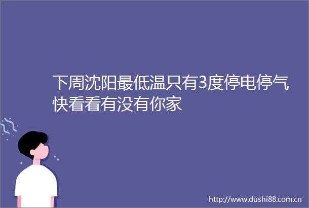 下周沈阳最低温只有3度停电停气快看看有没有你家