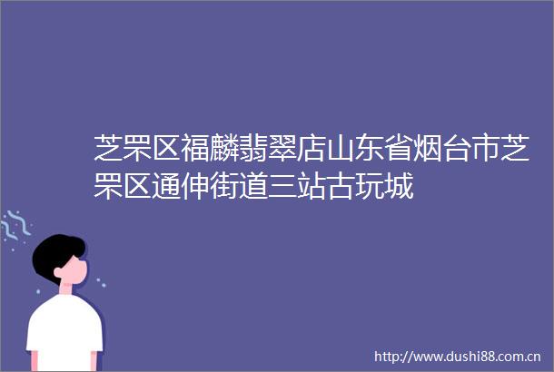 芝罘区福麟翡翠店山东省烟台市芝罘区通伸街道三站古玩城