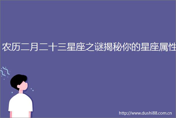 农历二月二十三星座之谜揭秘你的星座属性