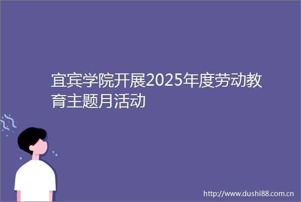 宜宾学院开展2025年度劳动教育主题月活动