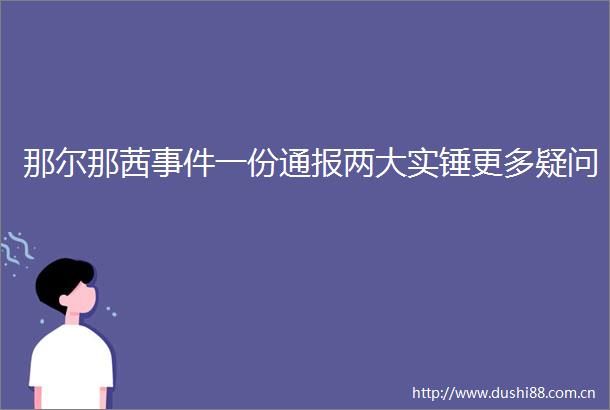 那尔那茜一份通报两大实锤更多疑问