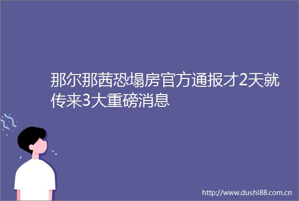 那尔那茜恐塌房官方通报才2天就传来3大重磅消息