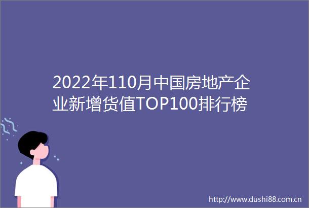 2022年110月房地产企业新增货值TOP100排行榜