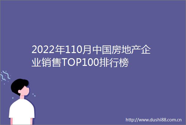 2022年110月房地产企业销售TOP100排行榜