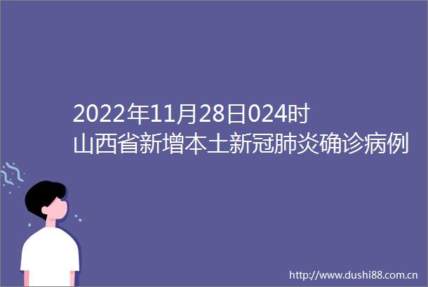 2022年11月28日024时山西省新增本土新冠肺炎确诊病例135例新增无症状感染者1335例