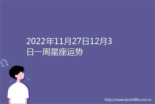 2022年11月27日12月3日一周星座运势