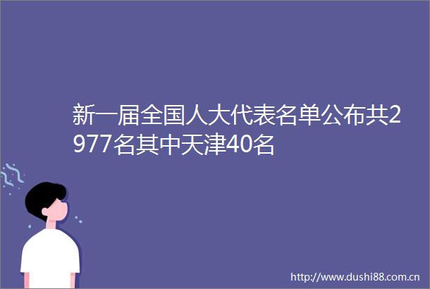 新一届全国人大代表名单公布共2977名其中天津40名