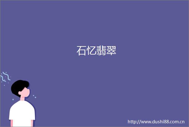 石忆翡翠