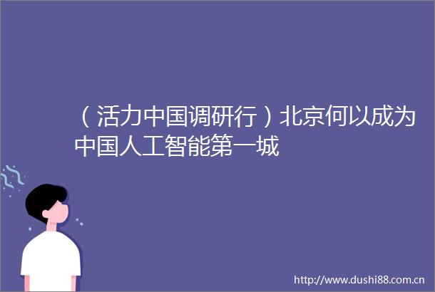 （活力调研行）北京何以成为人工智能第一城