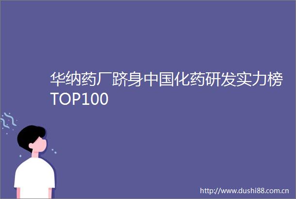华纳药厂跻身化药研发实力榜TOP100