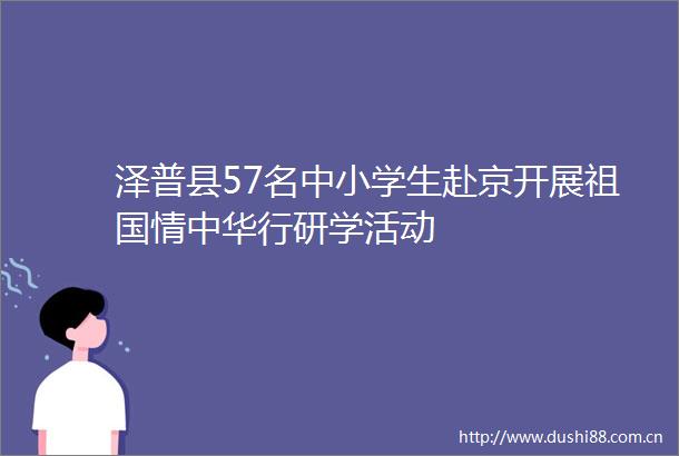 泽普县57名中小学生赴京开展祖国情中华行研学活动