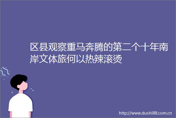 区县观察重马奔腾的第二个十年南岸文体旅何以热辣滚烫