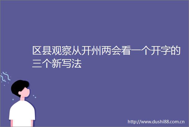 区县观察从开州两会看一个开字的三个新写法