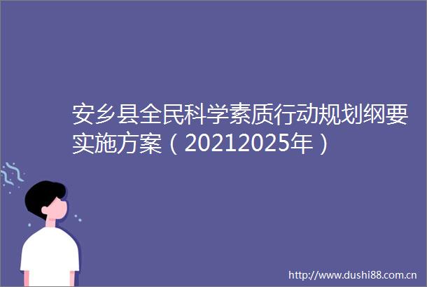 安乡县全民科学素质行动规划纲要实施方案（20212025年）的解读