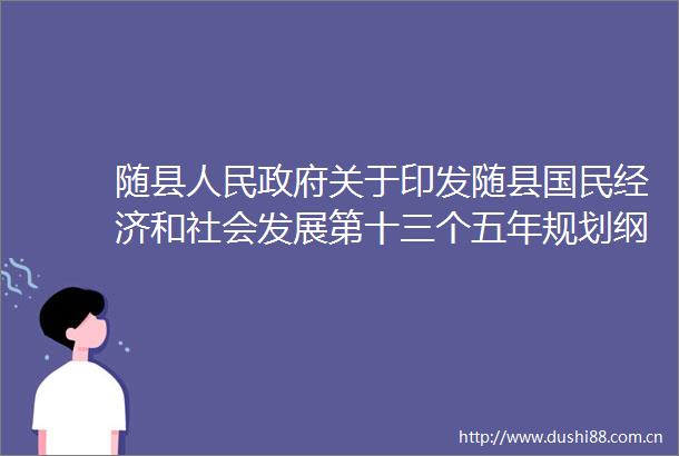 随县关于印发随县国民经济和社会发展第十三个五年规划纲要的通知