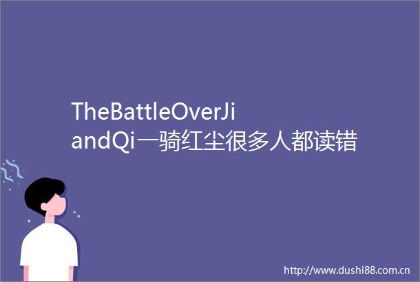 TheBattleOverJiandQi一骑红尘很多人都读错了