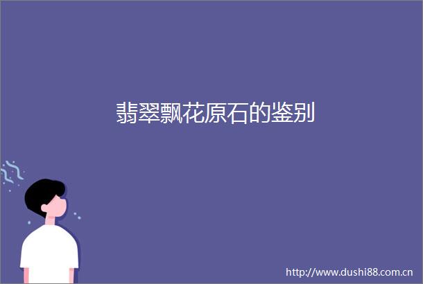 翡翠飘花原石的鉴别