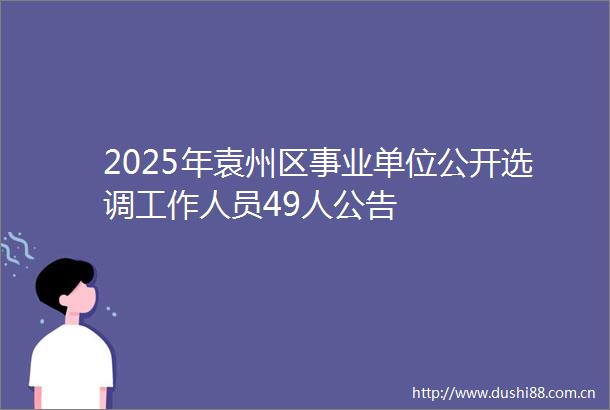 2025年袁州区事业单位公开选调工作人员49人公告