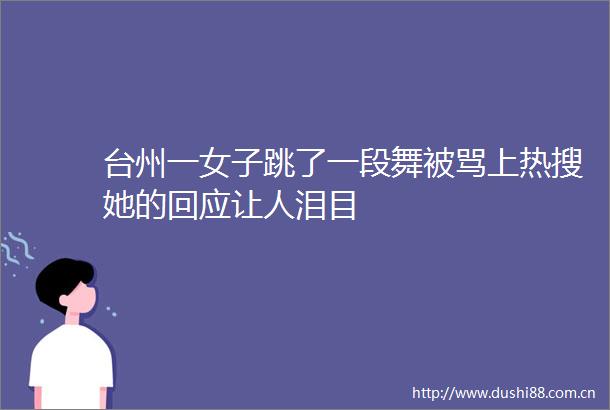 台州一女子跳了一段舞被骂上热搜她的回应让人泪目