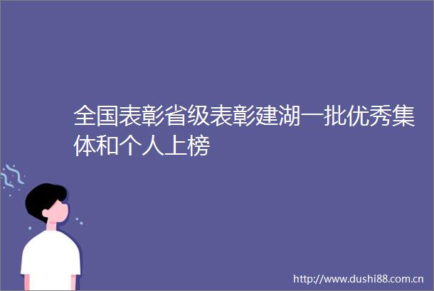 全国表彰省级表彰建湖一批优秀集体和个人上榜