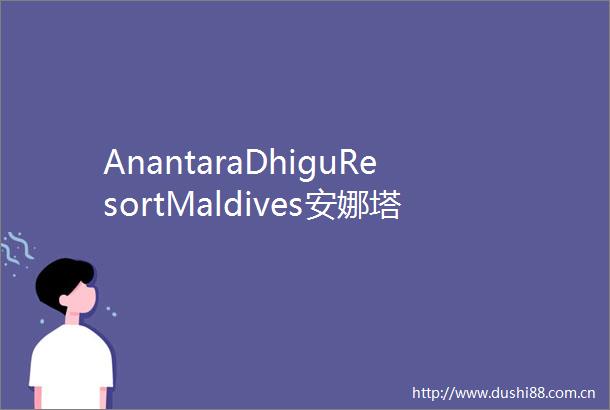 AnantaraDhiguResortMaldives安娜塔拉迪古mdashmdash绝美泻湖心形蓝洞