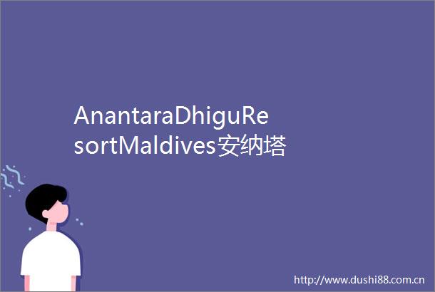 AnantaraDhiguResortMaldives安纳塔拉迪古mdashmdash绝美泻湖心形蓝洞