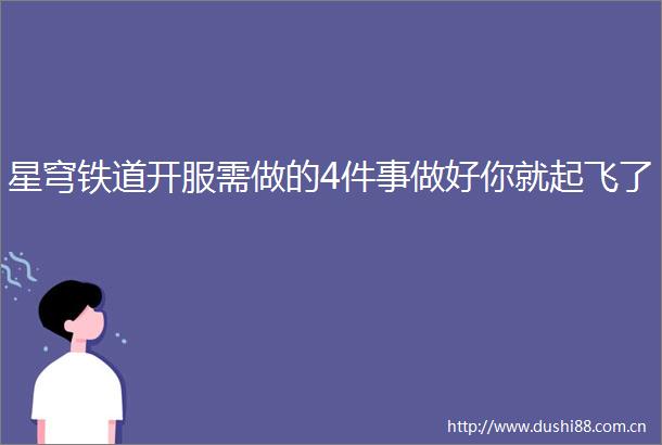 星穹铁道开服需做的4件事做好你就起飞了