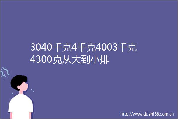 3040千克4千克4003千克4300克从大到小排