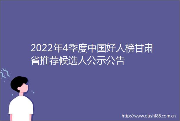 2022年4季度好人榜甘肃省推荐候选人公示公告