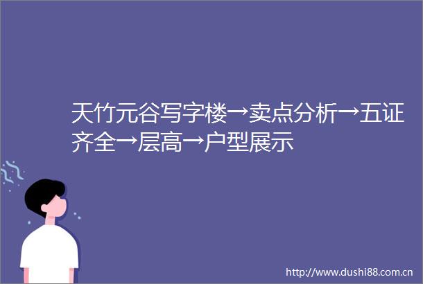 天竹元谷写字楼→卖点分析→五证齐全→层高→户型展示