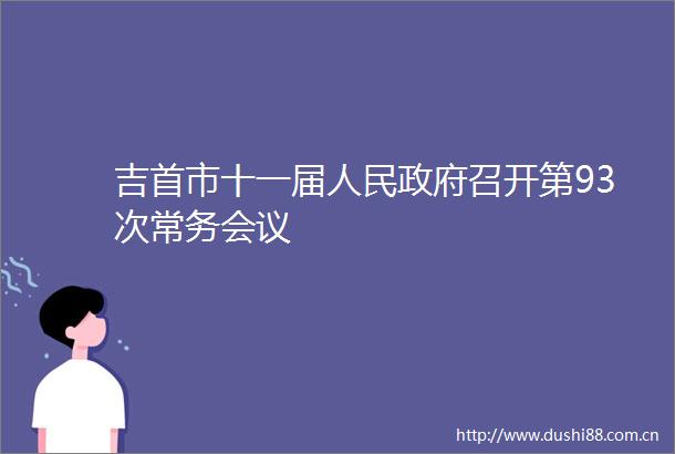 吉首市十一届召开第93次常务会议