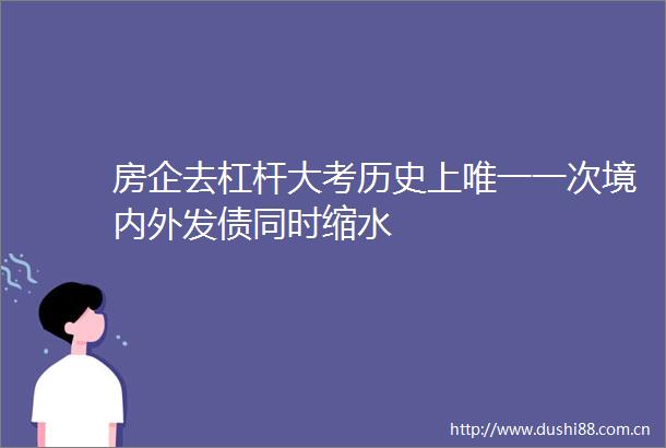 房企去杠杆大考历史上唯一一次境内外发债同时缩水