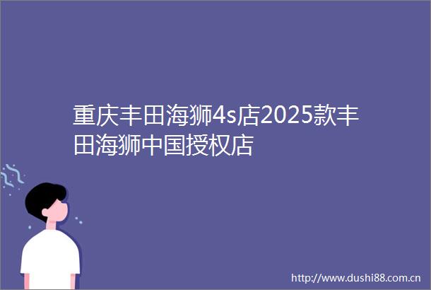 重庆丰田海狮4s店2025款丰田海狮授权店