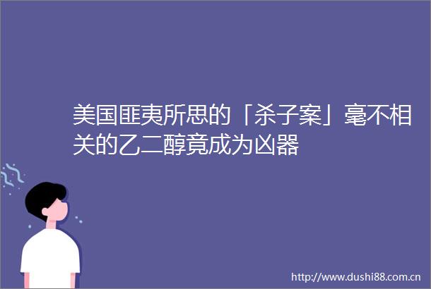 美国匪夷所思的「杀子案」毫不相关的乙二醇竟成为凶器