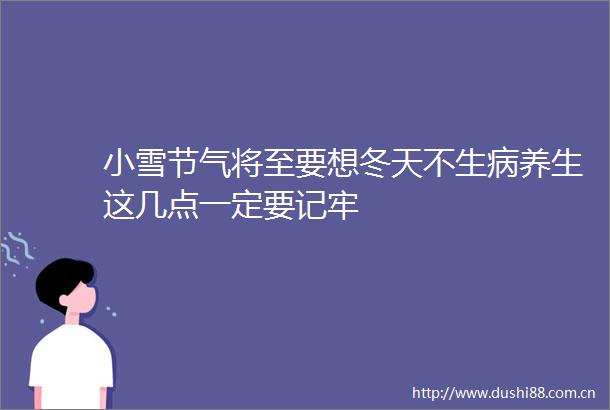 小雪节气将至要想冬天不生病养生这几点一定要记牢