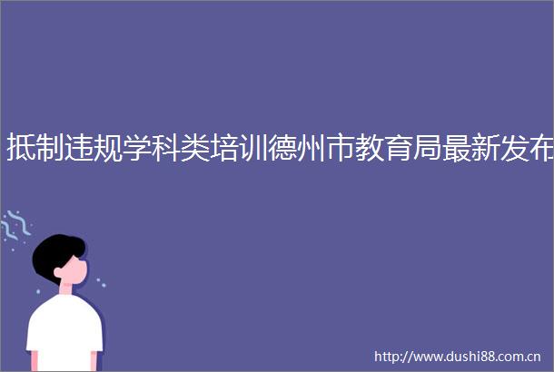 抵制学科类培训德州市教育局最新发布