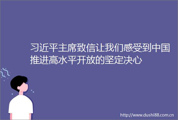 致信让我们感受到推进高水平开放的坚定决心
