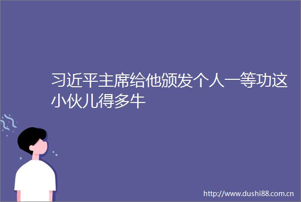 给他颁发个人一等功这小伙儿得多牛