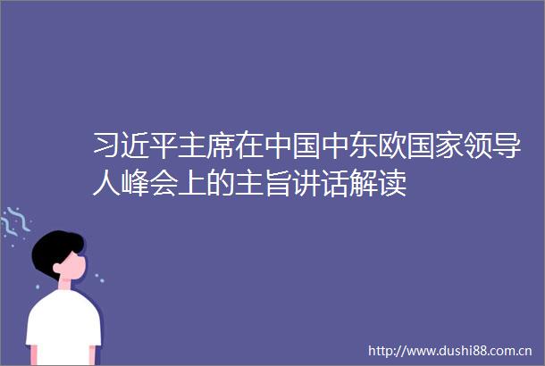 在中东欧人峰会上的主旨讲话解读