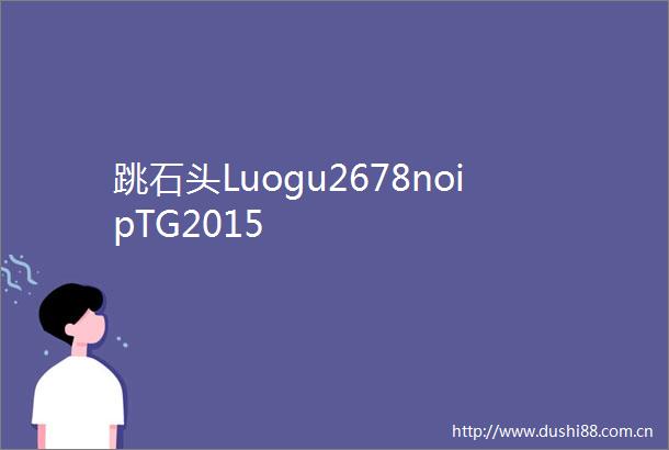 跳石头Luogu2678noipTG2015