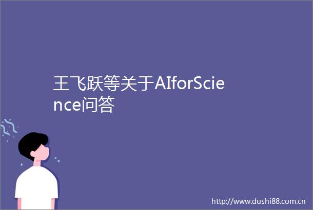王飞跃等关于AIforScience问答
