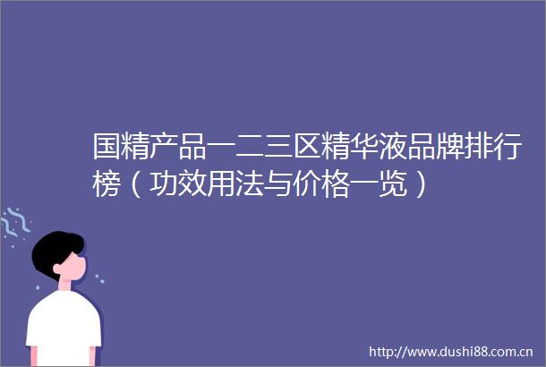 国精产品一二三区精华液品牌排行榜（功效用法与价格一览）