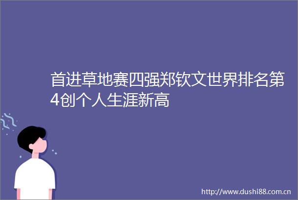 首进草地赛四强郑钦文世界排名第4创个人生涯新高