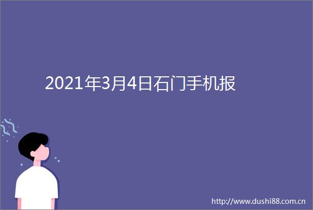 2021年3月4日石门手机报