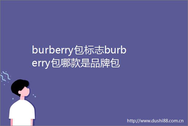 burberry包标志burberry包哪款是品牌包
